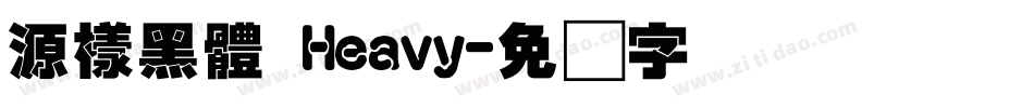 源樣黑體 Heavy字体转换